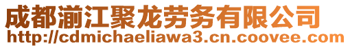 成都湔江聚龍勞務(wù)有限公司