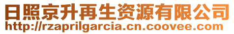 日照京升再生資源有限公司