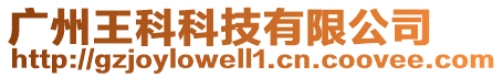 廣州王科科技有限公司