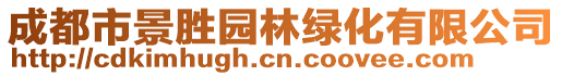 成都市景勝園林綠化有限公司