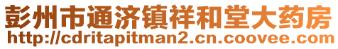 彭州市通濟(jì)鎮(zhèn)祥和堂大藥房