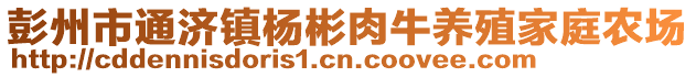 彭州市通济镇杨彬肉牛养殖家庭农场