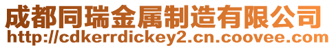 成都同瑞金屬制造有限公司