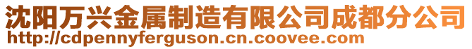 沈陽(yáng)萬(wàn)興金屬制造有限公司成都分公司