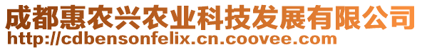 成都惠農(nóng)興農(nóng)業(yè)科技發(fā)展有限公司