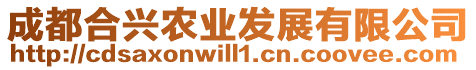 成都合興農(nóng)業(yè)發(fā)展有限公司