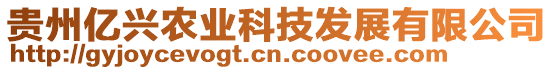 貴州億興農(nóng)業(yè)科技發(fā)展有限公司