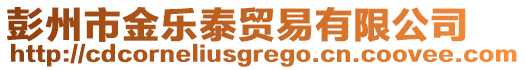 彭州市金樂(lè)泰貿(mào)易有限公司