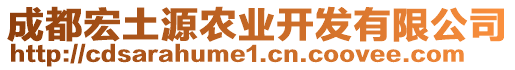 成都宏土源農(nóng)業(yè)開發(fā)有限公司