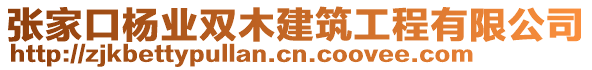 張家口楊業(yè)雙木建筑工程有限公司