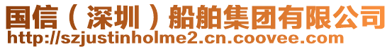 國信(深圳)船舶集團有限公司