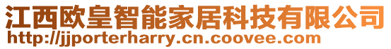 江西欧皇智能家居科技有限公司