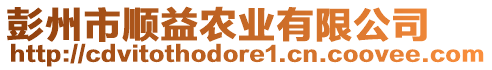 彭州市順益農(nóng)業(yè)有限公司