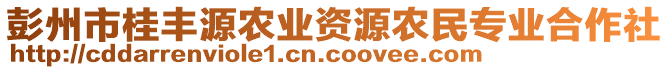 彭州市桂豐源農(nóng)業(yè)資源農(nóng)民專業(yè)合作社