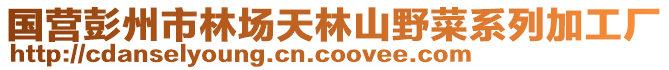 國營彭州市林場天林山野菜系列加工廠