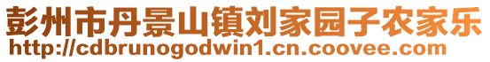 彭州市丹景山鎮(zhèn)劉家園子農(nóng)家樂