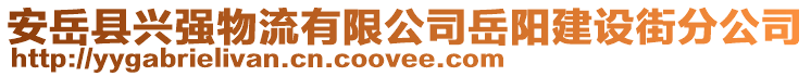 安岳縣興強物流有限公司岳陽建設(shè)街分公司