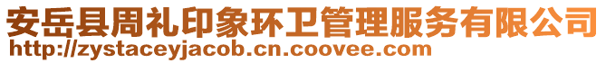 安岳縣周禮印象環(huán)衛(wèi)管理服務(wù)有限公司