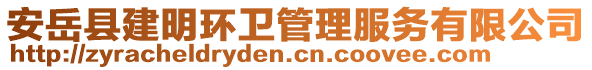 安岳縣建明環(huán)衛(wèi)管理服務(wù)有限公司