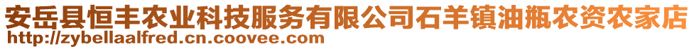 安岳縣恒豐農(nóng)業(yè)科技服務有限公司石羊鎮(zhèn)油瓶農(nóng)資農(nóng)家店