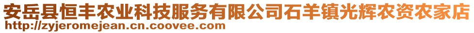 安岳縣恒豐農業(yè)科技服務有限公司石羊鎮(zhèn)光輝農資農家店