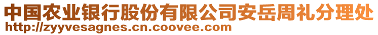 中國農(nóng)業(yè)銀行股份有限公司安岳周禮分理處