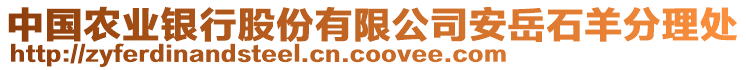 中國農(nóng)業(yè)銀行股份有限公司安岳石羊分理處