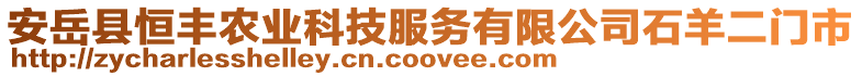 安岳縣恒豐農(nóng)業(yè)科技服務(wù)有限公司石羊二門市