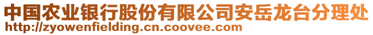 中國農業(yè)銀行股份有限公司安岳龍臺分理處