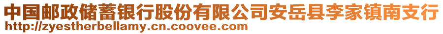 中国邮政储蓄银行股份有限公司安岳县李家镇南支行