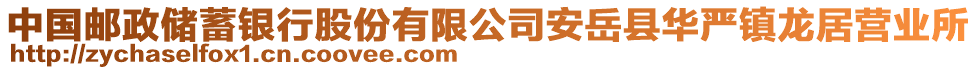 中国邮政储蓄银行股份有限公司安岳县华严镇龙居营业所