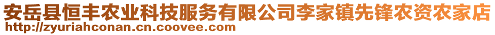 安岳县恒丰农业科技服务有限公司李家镇先锋农资农家店