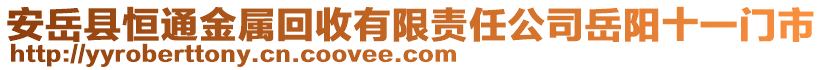 安岳縣恒通金屬回收有限責任公司岳陽十一門市