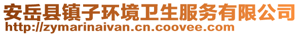 安岳县镇子环境卫生服务有限公司