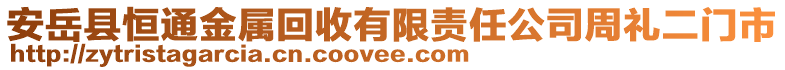 安岳縣恒通金屬回收有限責(zé)任公司周禮二門市