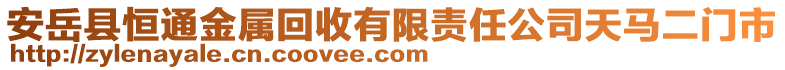 安岳县恒通金属回收有限责任公司天马二门市