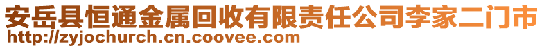 安岳县恒通金属回收有限责任公司李家二门市