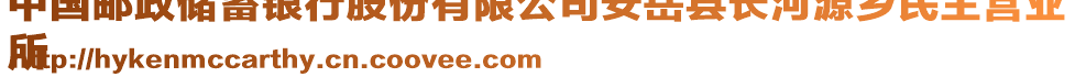 中國郵政儲蓄銀行股份有限公司安岳縣長河源鄉(xiāng)民主營業(yè)
所