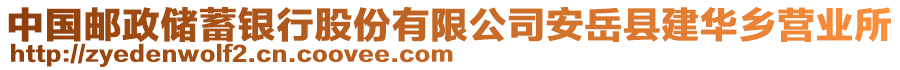 中国邮政储蓄银行股份有限公司安岳县建华乡营业所