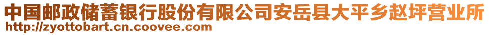 中國郵政儲(chǔ)蓄銀行股份有限公司安岳縣大平鄉(xiāng)趙坪營業(yè)所