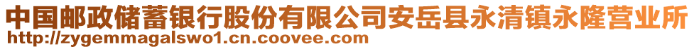 中國(guó)郵政儲(chǔ)蓄銀行股份有限公司安岳縣永清鎮(zhèn)永隆營(yíng)業(yè)所