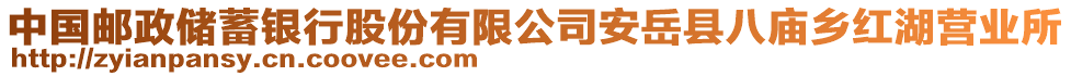 中國郵政儲(chǔ)蓄銀行股份有限公司安岳縣八廟鄉(xiāng)紅湖營業(yè)所