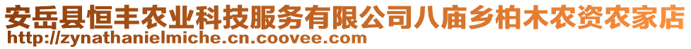 安岳縣恒豐農(nóng)業(yè)科技服務(wù)有限公司八廟鄉(xiāng)柏木農(nóng)資農(nóng)家店