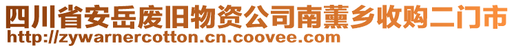 四川省安岳廢舊物資公司南薰鄉(xiāng)收購二門市