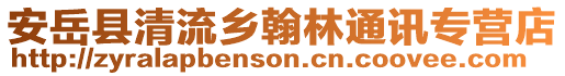 安岳縣清流鄉(xiāng)翰林通訊專營店