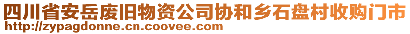 四川省安岳廢舊物資公司協(xié)和鄉(xiāng)石盤村收購門市