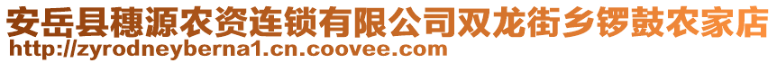 安岳縣穗源農(nóng)資連鎖有限公司雙龍街鄉(xiāng)鑼鼓農(nóng)家店