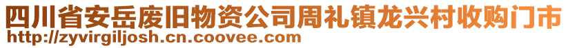 四川省安岳廢舊物資公司周禮鎮(zhèn)龍興村收購門市