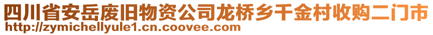 四川省安岳废旧物资公司龙桥乡千金村收购二门市