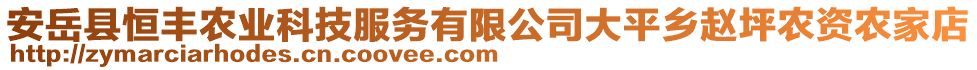 安岳縣恒豐農(nóng)業(yè)科技服務有限公司大平鄉(xiāng)趙坪農(nóng)資農(nóng)家店